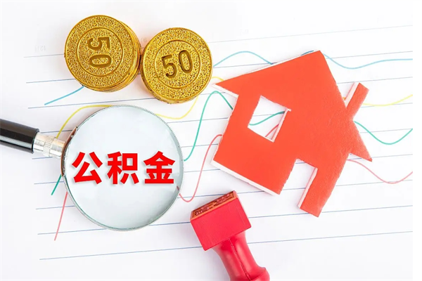 无为公积金在职期间能不能取出来（公积金在职期间可以取出来吗）