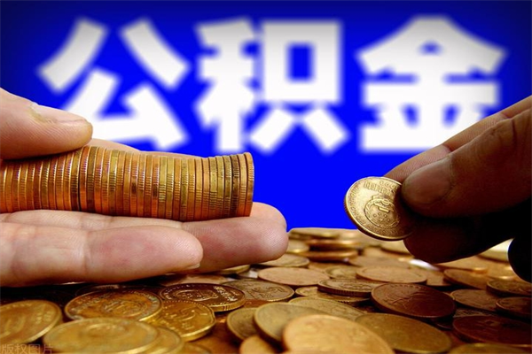 无为公积金封存是什么意思（公积金里面的封存是什么意思）