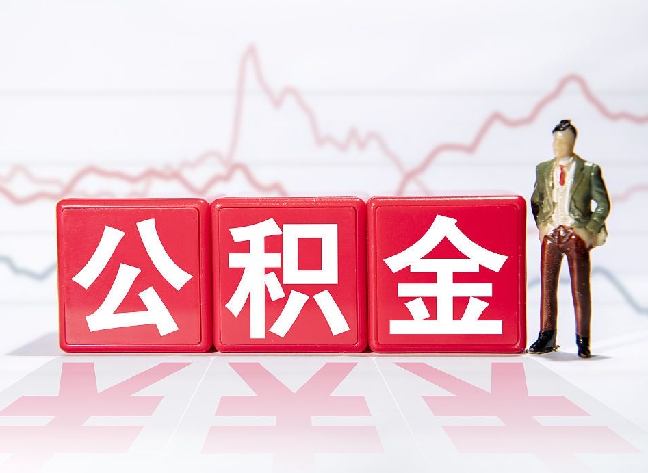 无为公积金怎么才能提出来（如何提取住房公积金的钱?）